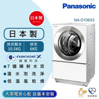 【Panasonic 國際牌】NA-D106X3 10.5公斤 日本製 洗脫烘變頻滾筒溫水洗衣機