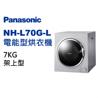 【Panasonic國際牌】NH-L70G-L 7公斤 架上型乾衣機