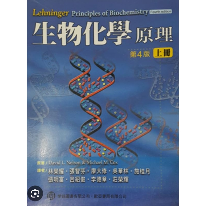 Lehninger 生物化學原理 第四版