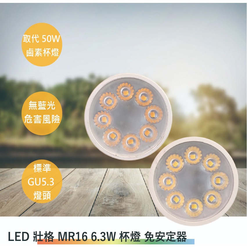 壯格 LED MR16 6.3W 杯燈 免安定器 杯燈(台灣製造-滿1500元以上送LED燈泡)