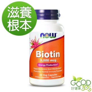 NOW健而婷-生物素 5000 mcg(60顆/瓶)【好健康365】