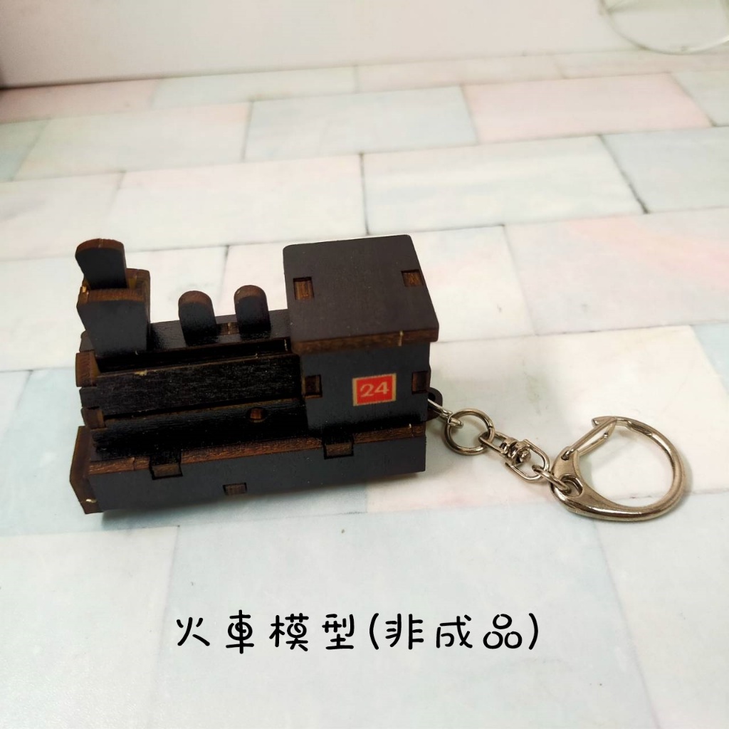 小3D模型組合鑰匙圈系列/火車/坦克車/戰鬥機/郵筒/DIY/親子/互動/公仔/木片