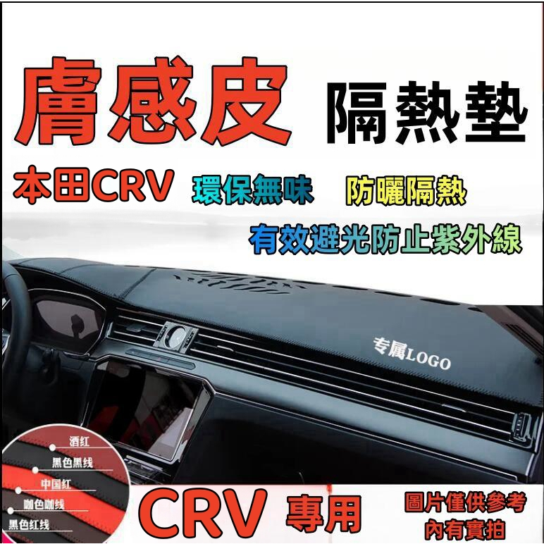 本田定制CRV5代避光墊  CR-V 3代 4代 5代 CRV 專用超纖皮革避光墊 CRV儀表台避光墊遮光墊 防曬墊