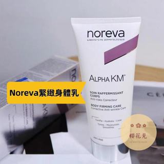 🌸法國 Noreva 歐德瑪 Alpha KM 12%果酸緊緻身體乳 200ml