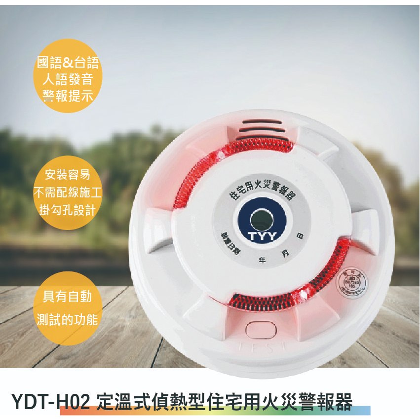 YDT-H02 定溫式偵熱型火災警報器(台灣製-滿1500以上送一顆LED燈泡)