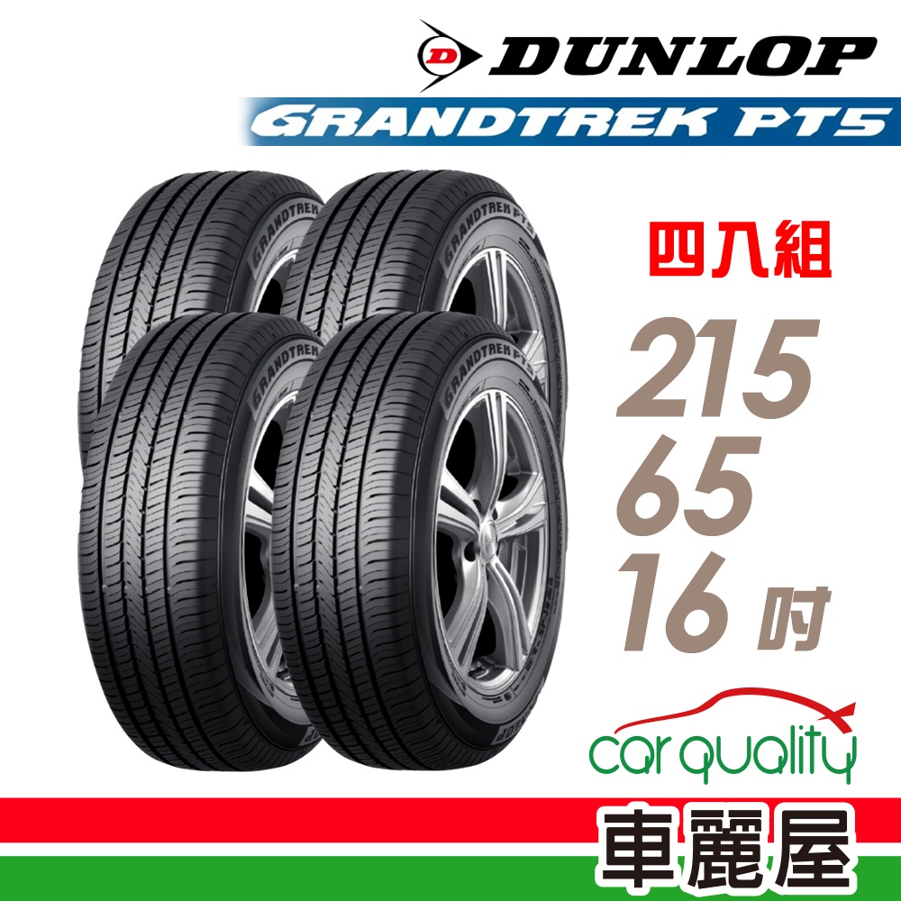 【DUNLOP 登祿普】輪胎_登祿普_PT5-2156516吋_215/65/16_四入組_送安裝+四輪定位(車麗屋)