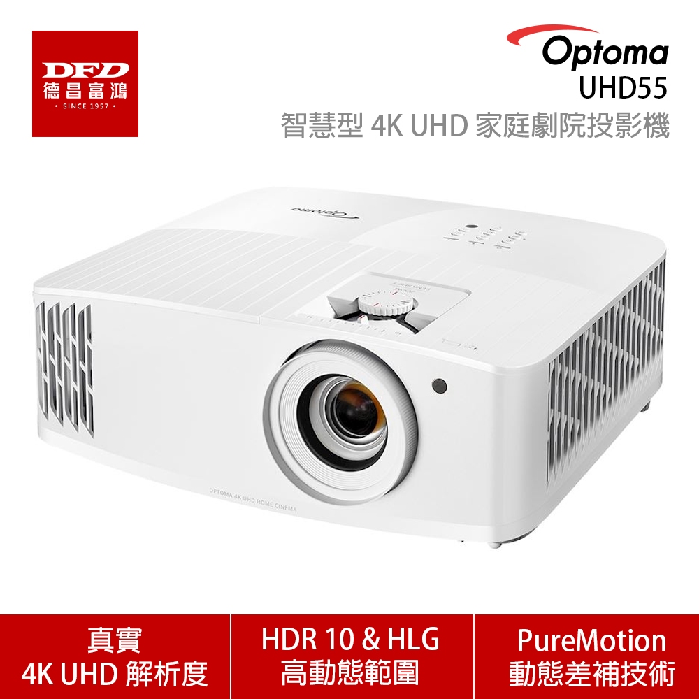 OPTOMA UHD55 4K UHD 旗艦級智慧家庭娛樂投影機 3,600 高亮度流明 公司貨