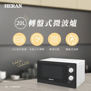 【HERAN禾聯】20L轉盤式微波爐 20G3T-HMO (冬販贈品)