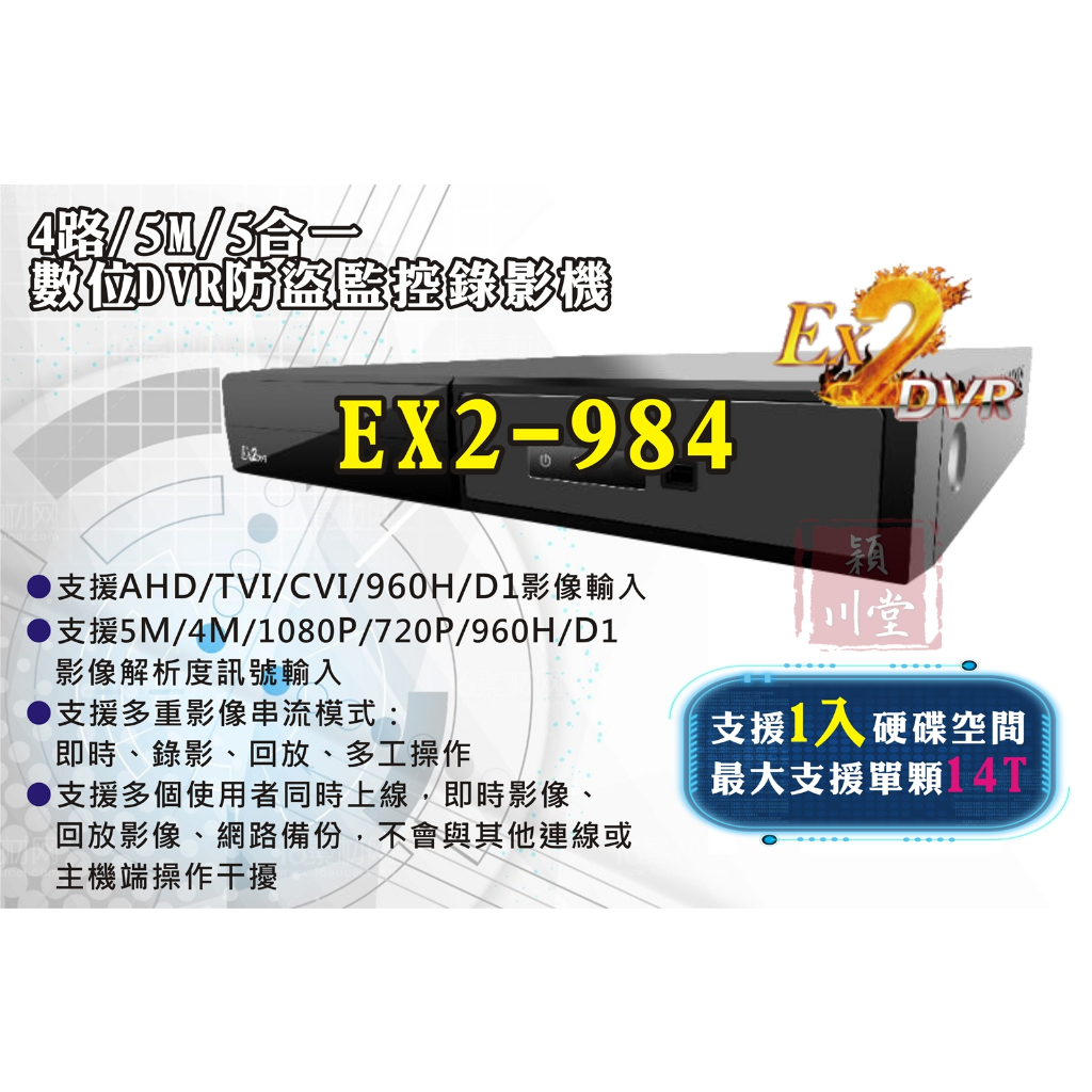 ☀EX2-984☀DVR主機 監視器 監控主機 EX2 DVR 五百萬高解析 上市公司 五合一 操作簡易