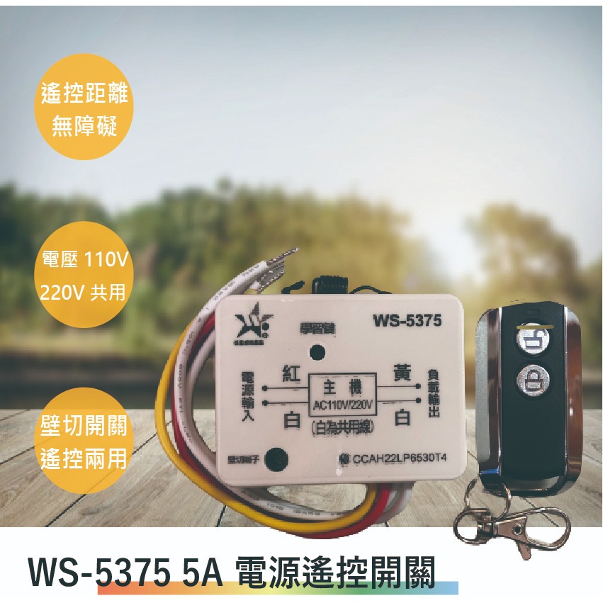 伍星 WS-5375 5A 電源遙控開關(全電壓-滿1500元以上送LED燈泡)