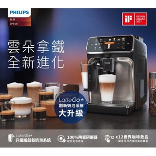 【免運費】Philips 飛利浦 全自動 義式咖啡機 EP5447