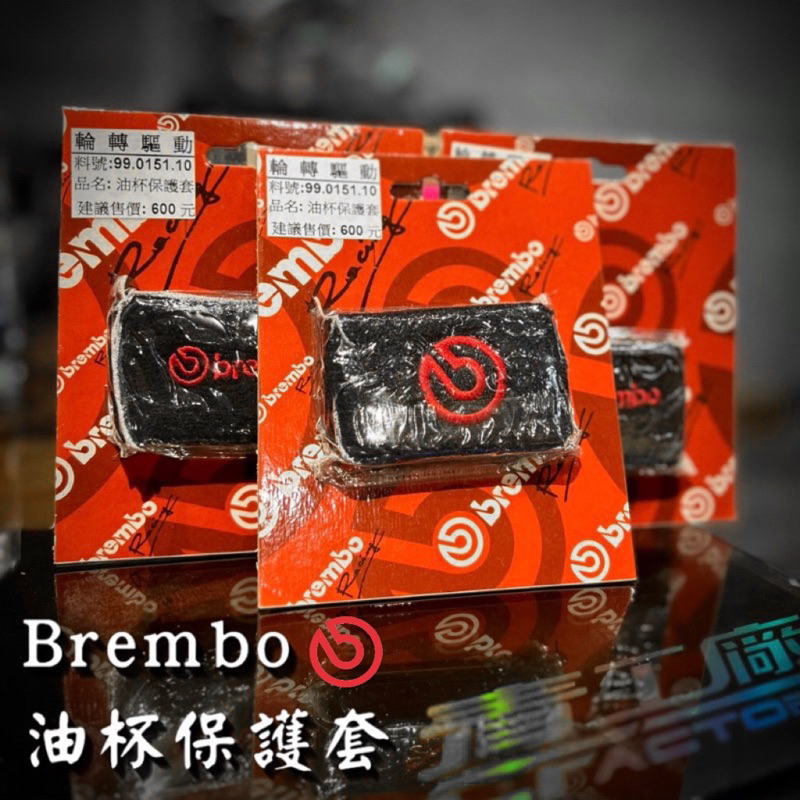 【青工廠】✨現貨✨Brembo 正品公司貨 油杯保護套 油杯套 護套 護腕 機車 重機