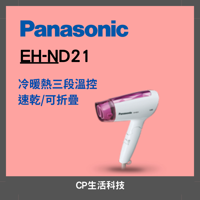 【CP生活科技】Panasonic 國際牌 EH-ND21-P 速乾型折疊式吹風機