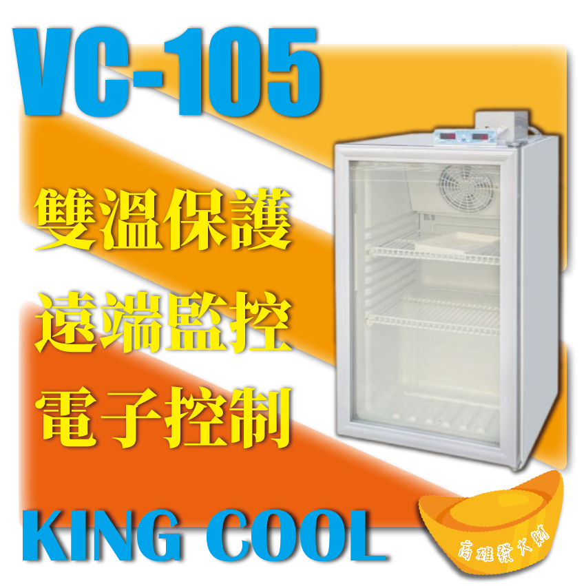 【全新商品】KING COOL真酷疫苗冰箱VC-105