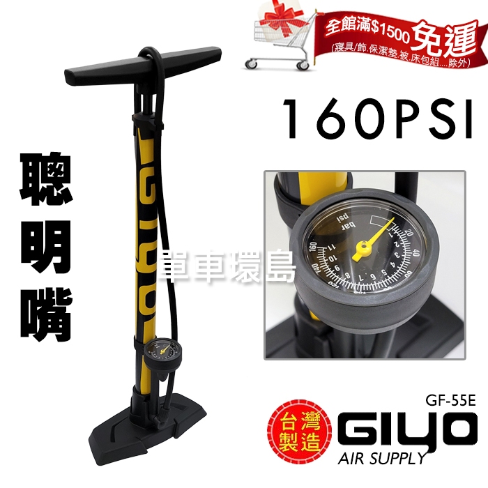 現貨【單車環島】GIYO 高壓直立式打氣筒 GF-55E 聰明嘴/美式氣嘴/法式氣嘴 *MIT 台灣製 腳踏車打氣筒