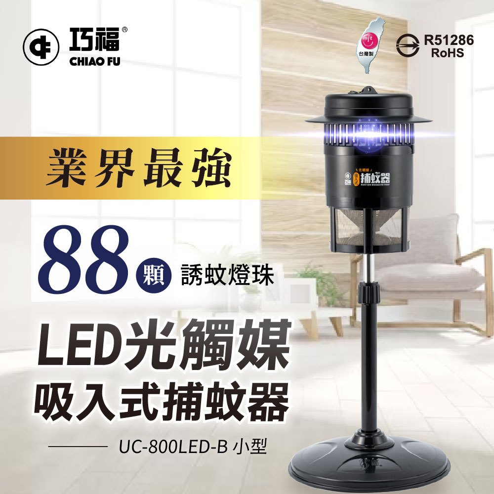 台灣製造MIT 巧福吸入式捕蚊器 超商取限1台  UC-800LED (升級395奈米光波LED燈)捕蚊燈/滅蚊燈/驅蚊