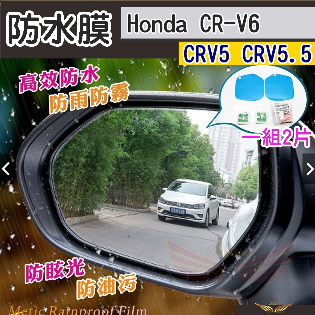 CRV6 CRV5 CRV5.5 HRV3 防水膜 (飛耀) 後視鏡膜 後照鏡 防雨膜 防霧 防雨 配件 後視鏡