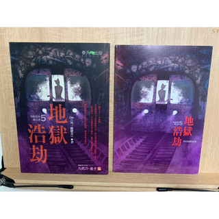 絕版 首刷限定 地獄浩劫 +地獄浩劫筆記本 地獄系列5 DIV著 春天出版 書籍 筆記本 舊物