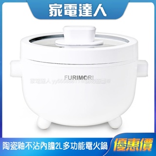 家電達人⚡【FURIMORI 富力森】陶瓷釉不沾內膽2L多功能電火鍋 FU-EH216