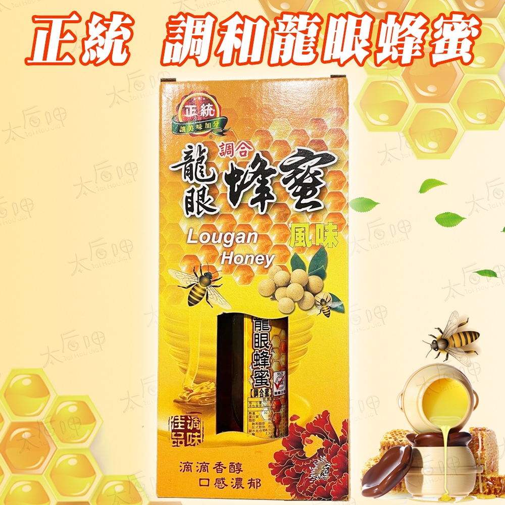【太后呷】正統 調和龍眼蜂蜜 340g 禮盒 龍眼蜂蜜 蜂蜜水 調和 龍眼蜜 罐裝蜜(超取限7盒)