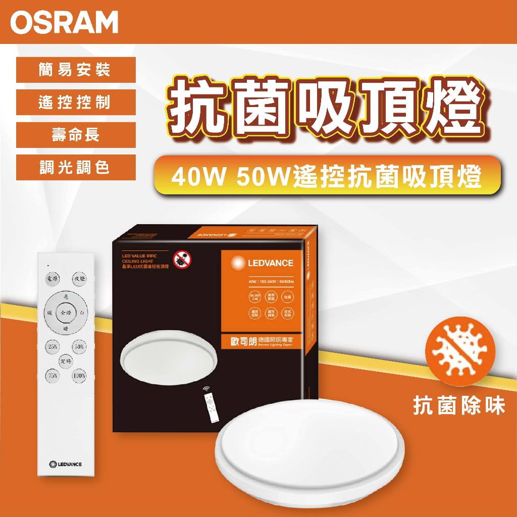 【優選照明】OSRAM 歐司朗 晶享LED 40W 50W 吸頂燈 抗菌光觸媒 搖控器版 日式快接 天花板燈