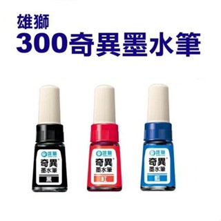 【雄獅】 NO.300 奇異墨水筆 奇異筆 油性筆 5.0mm｜享亮文具樂園購物商城