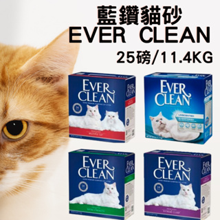 藍鑽貓砂 Ever Clean 25磅/11.4KG 白標 藍標 綠標 紅標 礦砂 貓砂