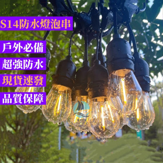 現貨 戶外露營燈串 S14防水串燈 暖黃光 歐式110V 燈泡 掛燈 超亮 LED裝飾燈 燈泡串 露營聚會佈置 帳篷民宿