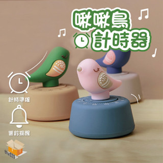 【臺灣現貨】啾啾鳥計時器 計時器 機械計時器 計時器 學生自律時間管理 廚房定時器 生日禮物 禮物 交換禮物 送禮