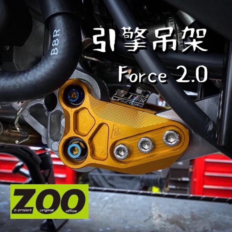 【青工廠】Zoo Force2.0 引擎吊架 鋁合金 後移吊架 軸承式吊架 CNC Force2