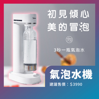 MIDEA SODA 氣泡水機 純潔白 快扣鋼瓶機型 3秒一瓶氣泡水 德國技術 搭配 sodastream 氣瓶