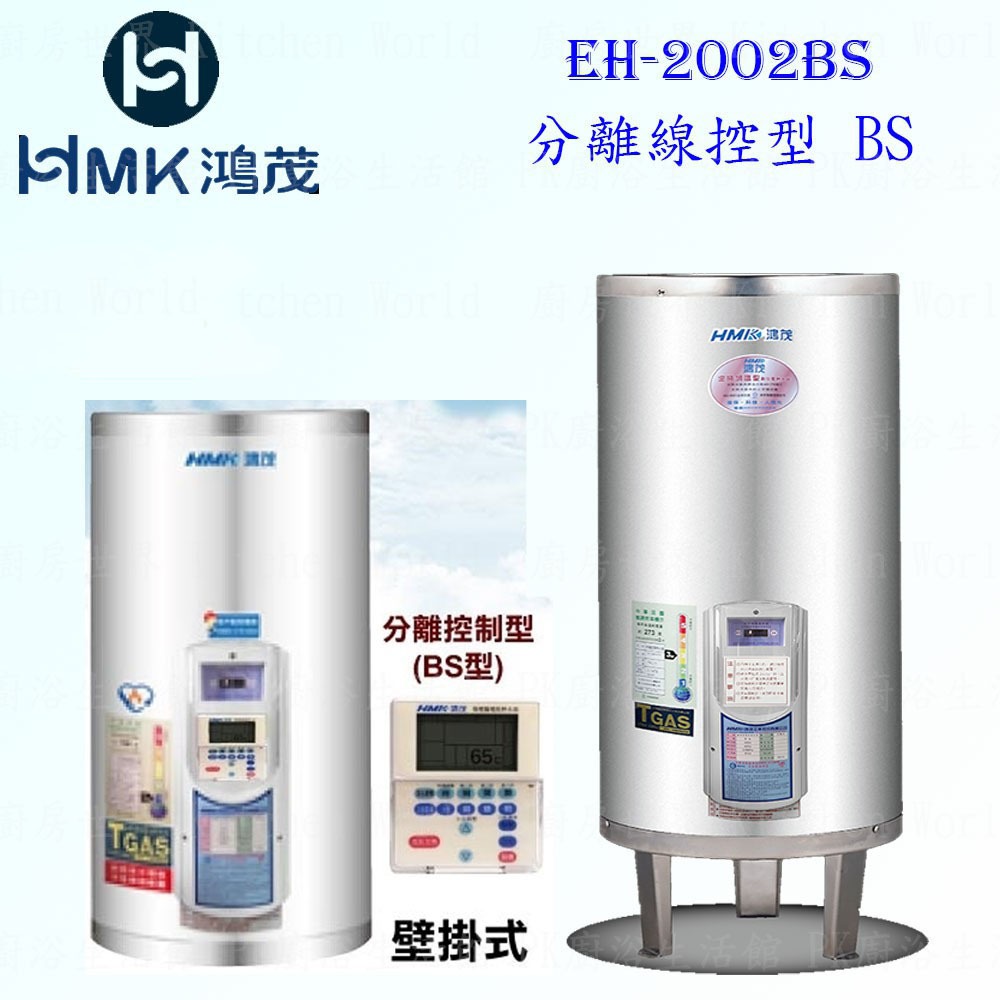 高雄 HMK鴻茂 EH-2002BS 74L 分離線控型 電熱水器 EH-2002 實體店面 可刷卡【KW廚房世界】
