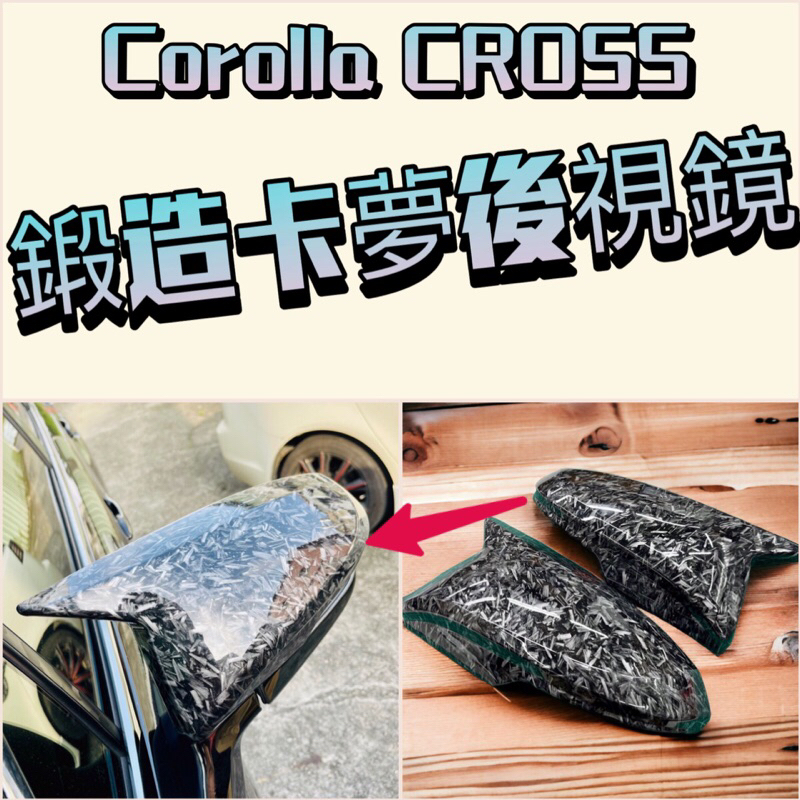 牛角 豐田 COROLLA CROSS 後照鏡蓋 碳纖紋 鍛造 CC配件  專車專用 碳纖維 牛角 後照鏡殼 黏貼款