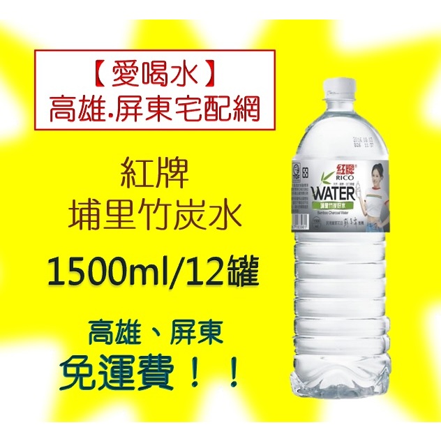 紅牌埔里竹炭水1500ml/12入(1箱160元未稅)高雄市(任選3箱)屏東市(任選5箱)免運費配送到府貨到付款