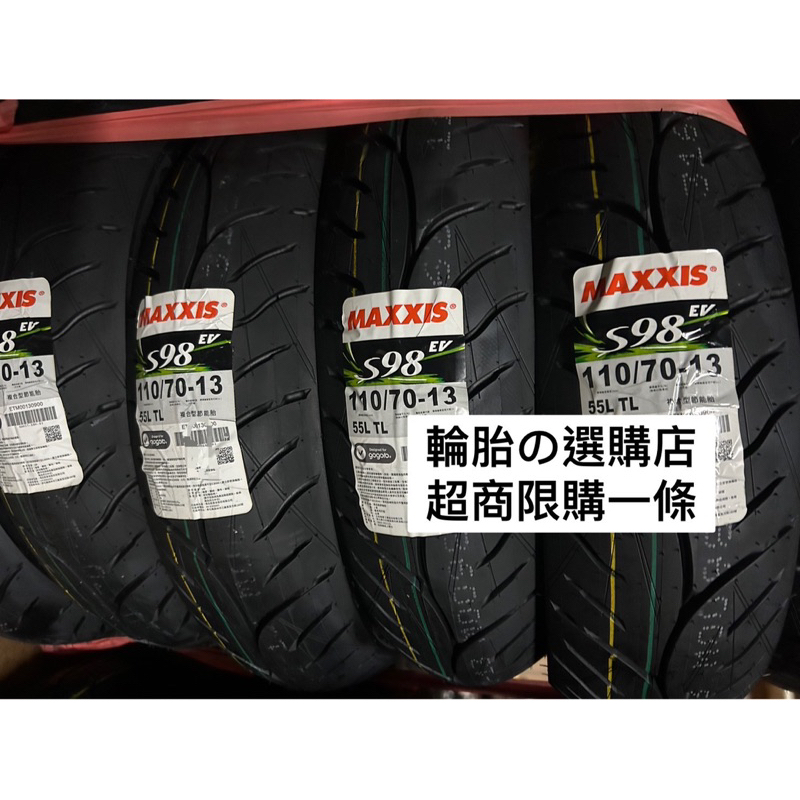 超商免運電動車輪胎瑪吉斯S98EV 100/80-14 110/70-13 通勤外送神胎安全gogoro ec05 s2