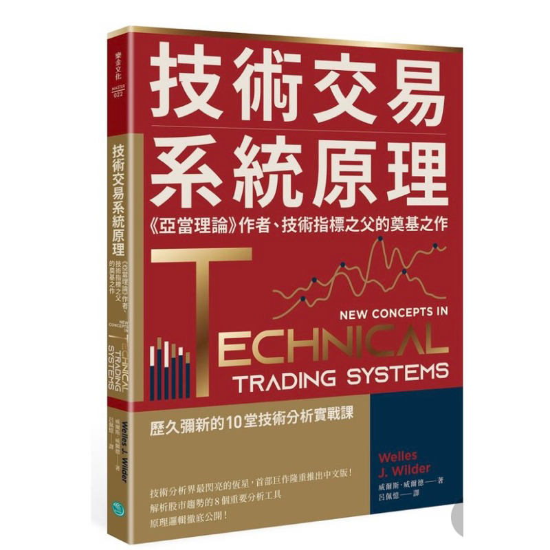 技術交易系統原理: 亞當理論作者、技術指標之父的奠基之作