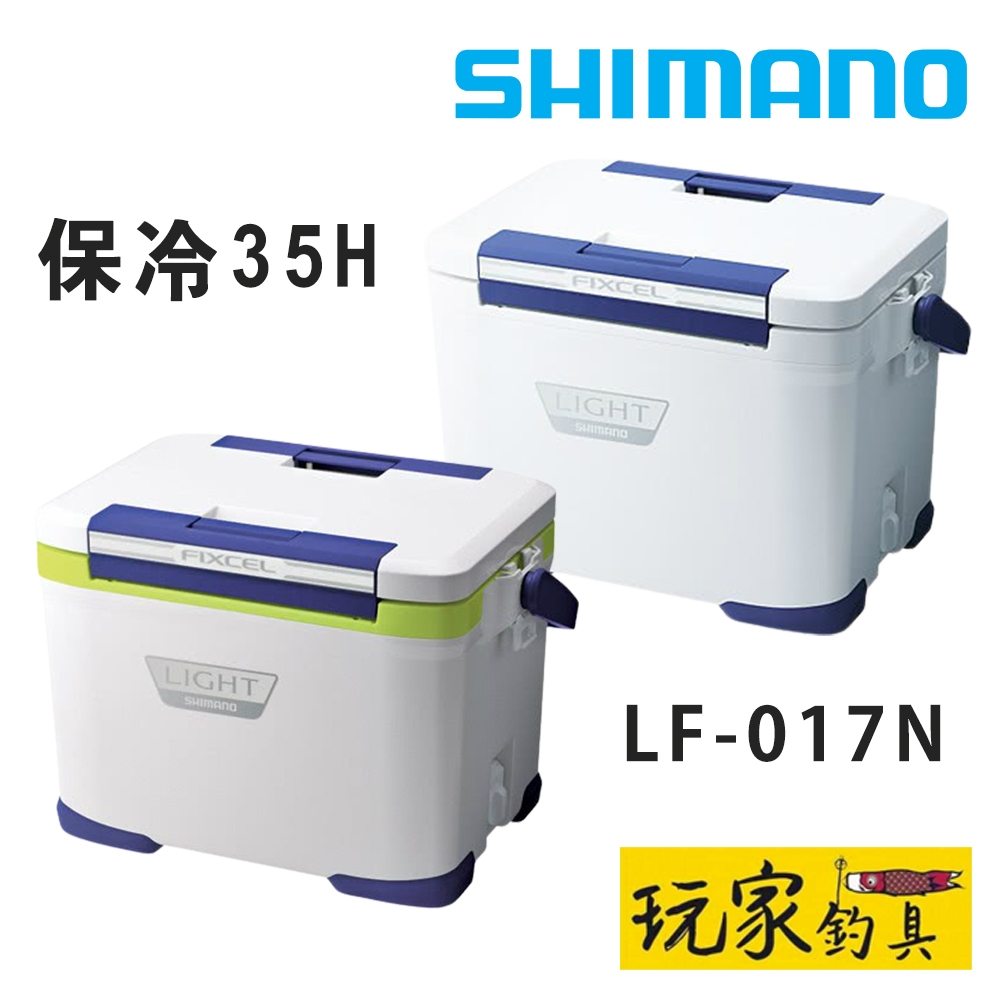 ｜玩家釣具｜SHIMANO LF 017N 硬式冰箱 保冷箱 17公升 保冷度35H