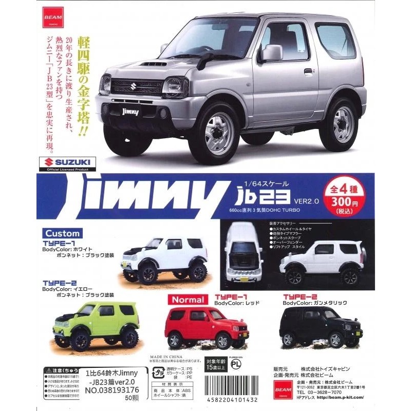 【小小皮商城】《二手扭蛋》1/64 Suzuki Jimny JB23 鈴木吉姆尼越野車/吉普車/休旅車模型 扭蛋 轉蛋