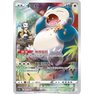 【逐電犬卡舖】寶可夢 PTCG 中文版 黑暗亡靈 卡比獸 無畏脂肪 s10a F 077/071 CHR