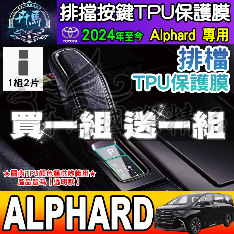 【買一送一】豐田 2024年後 Alphard 排檔 TPU保護膜 排檔膜 Alphard NEW 2.5 Hybrid