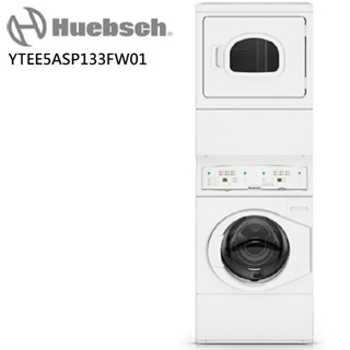 【Huebsch優必洗】YTEE5A/YTEE5ASP133FW01 雙層式上烘下洗滾筒式電力型洗/乾衣機