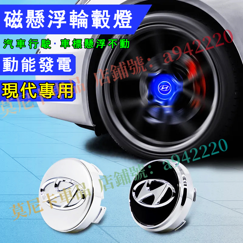 現代輪框蓋 SantaFe Elantra Tucson ix35 ix45適用磁懸浮輪轂燈 發光車標LED輪轂蓋燈改裝