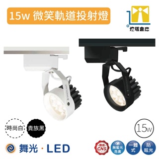 現貨 舞光 LED 微笑軌道燈 8W 15W 投射燈 (白光/自然光/黃光) 含稅開發票 LED軌道燈 LED投射燈