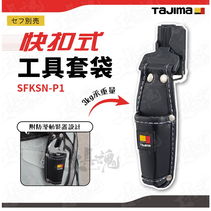 SFKSN-P1 快扣 手工具套 鉗袋 TAJIMA 快扣式工具套袋 手工具 腰帶 工具袋 日本 田島