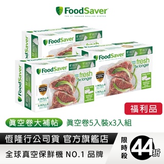 美國FoodSaver-真空卷5入裝(8吋2卷,11吋3卷)X3入組(共15卷真空卷)【福利品】