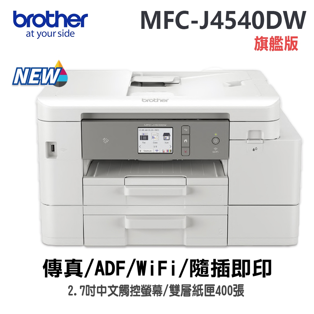 brother MFC-J4540DW+2組4色墨水組 威力印輕連供多功能雙紙匣傳真事務機搭2組原廠墨水組