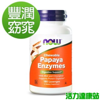 NOW健而婷-青木瓜綜合植物酵素(180顆/瓶)【活力達康站】