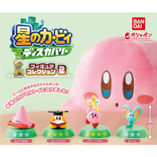 【LUNI 玩具雜貨】BANDAI 星之卡比探索發現 遊戲扭蛋公仔P2 扭蛋 整套4款 卡比之星