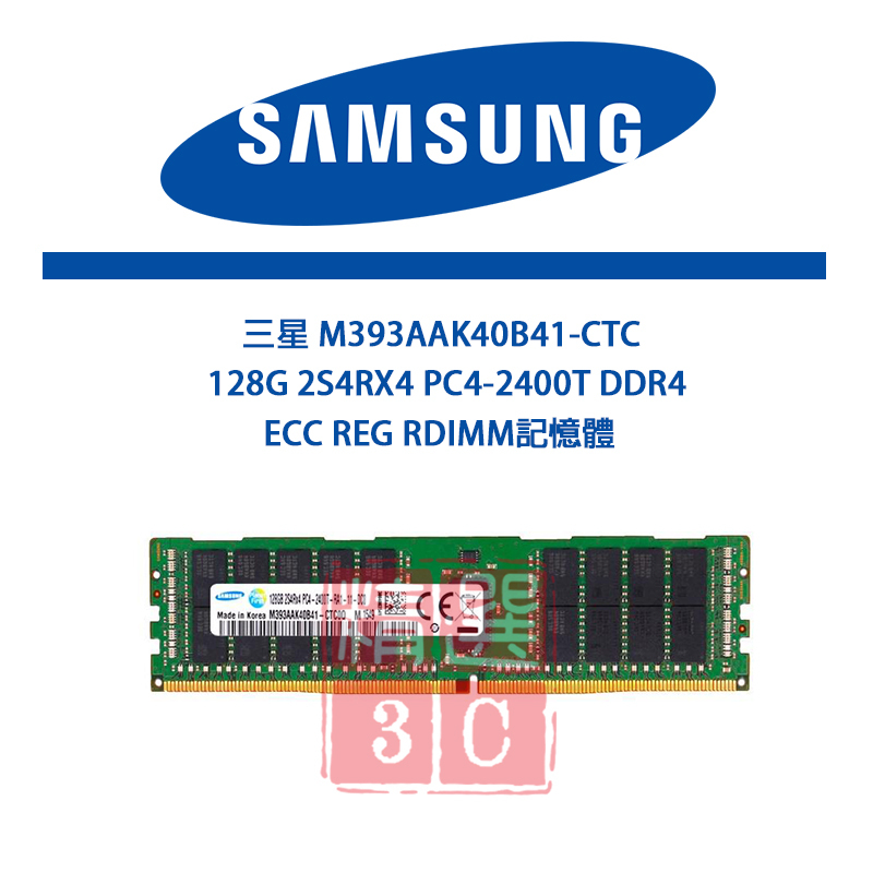 三星 M393AAK40B41-CTC128G PC4 2400T DDR4 ECC REG RDIMM記憶體