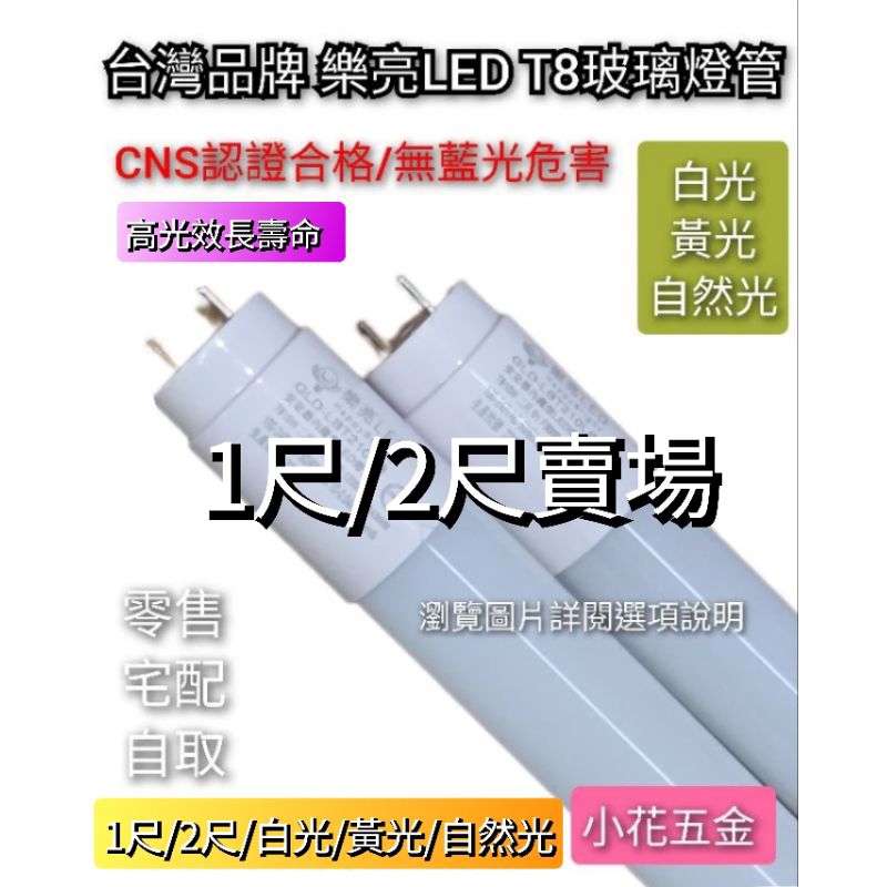 CNS認證 樂亮 LED T8 玻璃 日光燈管 LED燈管 1尺 2尺 /白光 黃光 自然暖光 附發票